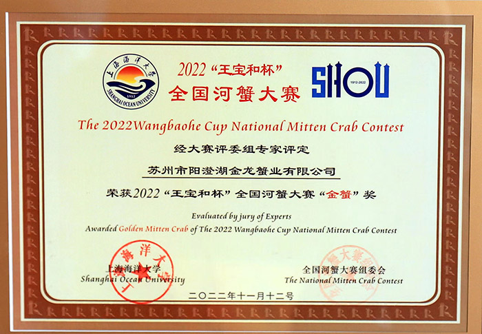 2022“王寶和杯”全國(guó)河蟹大賽“金蟹”獎(jiǎng)